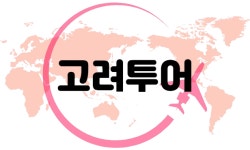 (주)고려투어 2023년 재무정보 | 매출액 19억 4,191만원 영업이익, 자본금, 공시정보 등 - 사람인 (주)고려투어 2023년 재무정보 | 매출액... 