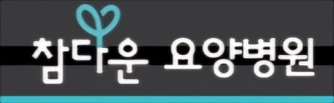 참다운요양병원 채용 | 2026년 진행 중인 공고 1건 - 사람인 참다운요양병원 채용 | 2026년 진행 중인 공고 1건  - 사람인