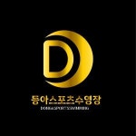 [동아스포츠수영장] 동아스포츠수영장 저녁 강사 - 사람인