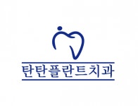 [탄탄플란트치과의원] 탄탄플란트치과 진료실 인원 충원합니다. - 사람인