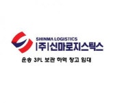 (주)신마로지스틱스 | [(주)신마로지스틱스] 물류·유통·운송(물류센터/배차 외 2개 부문) 채용 - 사람인