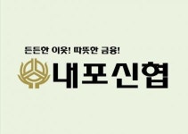 [내포신용협동조합] 내포신협 직원채용공고 - 사람인 [내포신용협동조합] 내포신협  직원채용공고 - 사람인