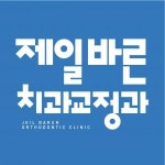 [제일바른치과교정과치과의원] 교정전문치과 치과위생사 모집 (기간제, 주5일) - 사람인