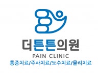 [더튼튼의원] 신규개원 통증의원 간호조무사 모십니다 - 사람인