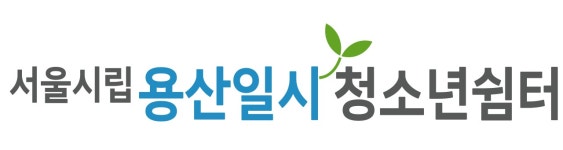 서울시립용산일시청소년쉼터(고정형) 채용 | 2026년 진행 중인 공고 5건 - 사람인 서울시립용산일시청소년쉼터(고정형) 채용 | 2026년 진행...