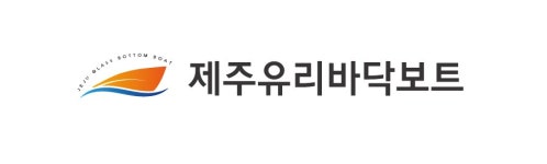 (주)유리바닥보트 2026년 기업정보 | 직원수, 근무환경, 복리후생 등 - 사람인 (주)유리바닥보트 2026년 기업정보 | 직원수, 매출액, 복리후생 등... 