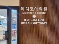 메디코아 의원 2026년 기업정보 | 직원수, 근무환경, 복리후생 등 - 사람인 메디코아 의원 2026년 기업정보 | 직원수, 매출액, 복리후생 등... 