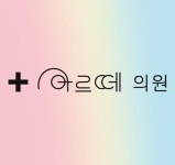 [아르떼의원] 주5일(토,일휴무)/교대피부과에서 피부관리/간호쌤 모십니다 - 사람인