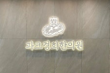파크경희한의원춘천 채용 | 2026년 진행 중인 공고 1건 - 사람인 파크경희한의원춘천 채용 | 2026년 진행 중인 공고 1건  - 사람인