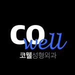 코웰성형외과 채용 | 2026년 진행 중인 공고 - 사람인 코웰성형외과 채용 | 2026년 진행 중인 공고  - 사람인