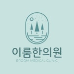 [이룸한의원] 세종시 이룸한의원에서 직원을 모집합니다 (수정재업) - 사람인