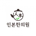 [인본한의원] [주3 오전 알바] 성남 태평동 인본한의원 치료실 직원 모집 - 사람인