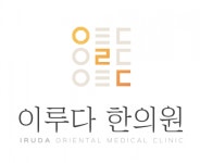 [이루다한의원] 이루다한의원에서 함께 근무할 간호조무사를 모집합니다 - 사람인