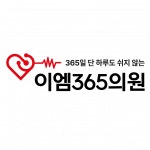 [용인이엠365의원] [사무장/용인서천]용인이엠365의원 사무장 채용 - 사람인