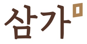 (주)삼가 2024년 재무정보 | 매출액 67억 1,581만원 영업이익, 자본금... 사람인 (주)삼가 2024년 재무정보 | 매출액  67억 1,581만원 영업이익... 