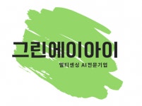 [(주)그린에이아이] 플랫폼 풀스택 개발자 모집(상시 채용) - 사람인