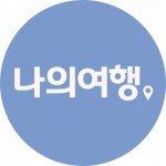 [(주)나의여행] 여행사 여행 서비스업 신입/경력자 채용 - 사람인