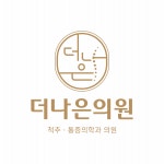 [더나은의원] 강원도 정선군 정선읍 더나은의원 물리치료사 선생님 모십니다 - 사람인