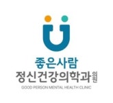 좋은사람정신건강의학과의원 2026년 기업정보 | 직원수, 근무환경, 복리후생 등 - 사람인 좋은사람정신건강의학과의원 2026년 기업정보... 
