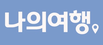(주)나의여행 2026년 기업정보 | 직원수, 근무환경, 복리후생 등 - 사람인 (주)나의여행 2026년 기업정보 | 직원수, 매출액, 복리후생 등 - 사람인