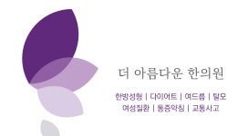 [더아름다운한의원] [강서구 화곡역 더아름다운한의원] 주5일 40시간, 데스크업무 - 사람인