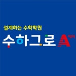 파이브에이수학전문학원 | [수하그로에이 수학학원] 수학전문 강사 경력 채용(정규직) - 사람인