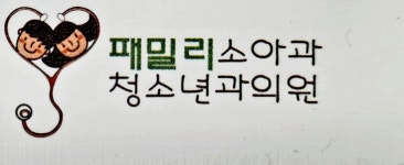 패밀리소아청소년과의원 2026년 기업정보 | 직원수, 근무환경... 사람인 패밀리소아청소년과의원 2026년 기업정보 | 직원수, 매출액, 복리후생... 