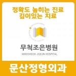 [무척조은병원] 물리치료실 물리치료사 경력무관 채용 - 사람인