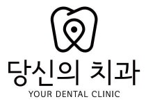 [당신의치과의원] 평택 당신의치과에서 치과코디네이터 모집합니다 - 사람인