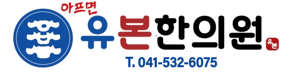 유본한의원 채용 | 2025년 진행 중인 공고 - 사람인 유본한의원 채용 | 2025년 진행 중인 공고  - 사람인