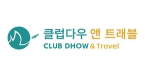 [주식회사클럽다우앤트래블] 여행사 OP 신입 경력 모집 - 사람인