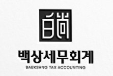 [백상세무회계] 서울 금천 백상세무회계 직원 모집(북경대학 출신 중국 전문) - 사람인