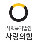 사회복지법인사랑의힘 2026년 기업정보 | 직원수, 근무환경, 복리후생 등 - 사람인 사회복지법인사랑의힘 2026년 기업정보 | 직원수, 매출액... 