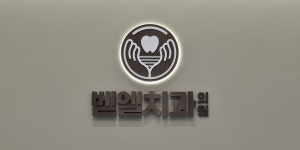 벧엘치과 채용 | 2026년 진행 중인 공고 - 사람인 벧엘치과 채용 | 2026년 진행 중인 공고  - 사람인
