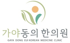 [가야동의한의원] 가야동의한의원 직원모집 - 사람인