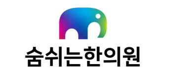 숨쉬는 한의원 2026년 기업정보 | 직원수, 근무환경, 복리후생 등 - 사람인 숨쉬는 한의원 2026년 기업정보 | 직원수, 매출액, 복리후생 등... 