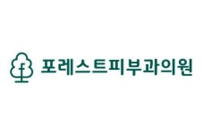 [포레스트 피부과의원] [신정네거리역] 5월말 오픈예정인 피부과의원 오픈멤버 모십니다 - 사람인