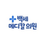 백세메디칼의원 채용 | 2025년 진행 중인 공고 - 사람인 백세메디칼의원 채용 | 2025년 진행 중인 공고  - 사람인