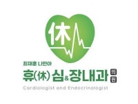 [휴심&장내과의원] (연산동) 휴(休)심&장내과에서 간호조무사 선생님을 모십니다. - 사람인
