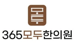 [365모두한의원] 대전 중구 365모두한의원에서 간호조무사 선생님을 모십니다. - 사람인