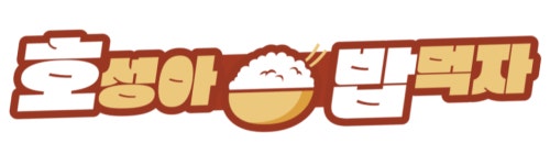 주식회사 호성아밥먹자 직무리포트 | 2026년 합격전략, 역량체크, 멘토링 등 - 사람인