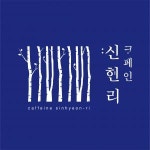 카페인신현리 농업회사법인 주식회사 - 8682 | [카페인신현리농업회사법인(주)] [카페인신현리] 생산팀 양조사(Brewer) 채용 - 사람인