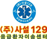 사설129응급환자이송센터 2026년 기업정보 | 직원수, 근무환경, 복리후생 등 - 사람인 사설129응급환자이송센터 2026년 기업정보 | 직원수... 