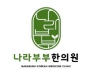 [나라부부한의원] 천안 나라부부한의원 일요일 간호조무사 선생님 모십니다 - 사람인