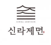 [신라제면] [주방, 홀 정규직 직원 및 아르바이트] 신라제면 안국점 오픈멤 - 사람인
