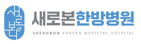 새로본한방병원 채용 | 2026년 진행 중인 공고 2건 - 사람인 새로본한방병원 채용 | 2026년 진행 중인 공고 2건  - 사람인