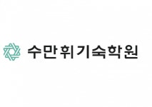 [수만휘기숙학원본원] [수만휘 기숙학원] 여자 기숙사 사감 선생님을 모집합니다. - 사람인