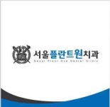 [서울플란트원치과의원] 치과의원 진료실 스탭 구합니다 - 사람인