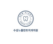 수성뉴플란트치과의원 채용 | 2026년 진행 중인 공고 1건 - 사람인 수성뉴플란트치과의원 채용 | 2026년 진행 중인 공고 1건  - 사람인