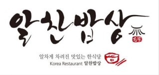 [알찬밥상] 광교 롯데몰 알찬밥상에서 주방직원 구해요. - 사람인
